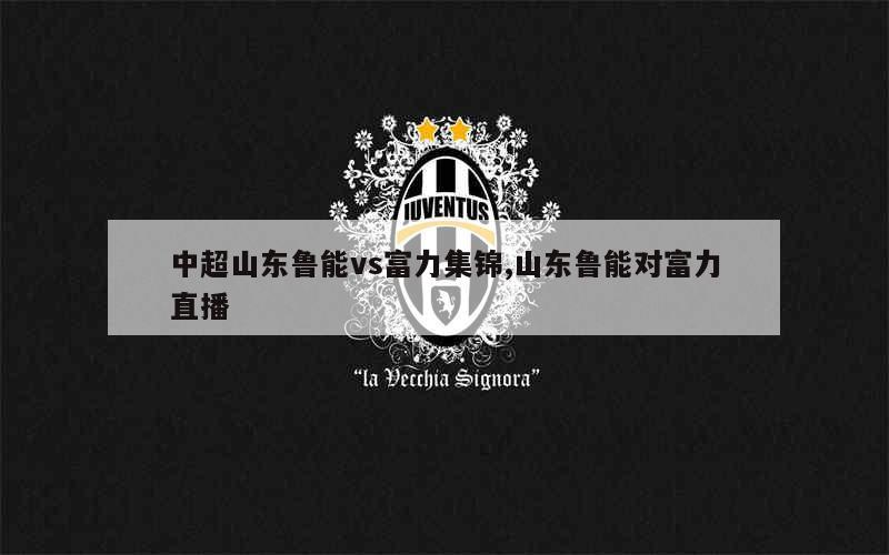 pg电子官网-广州富力不敌山东鲁能，主场失分