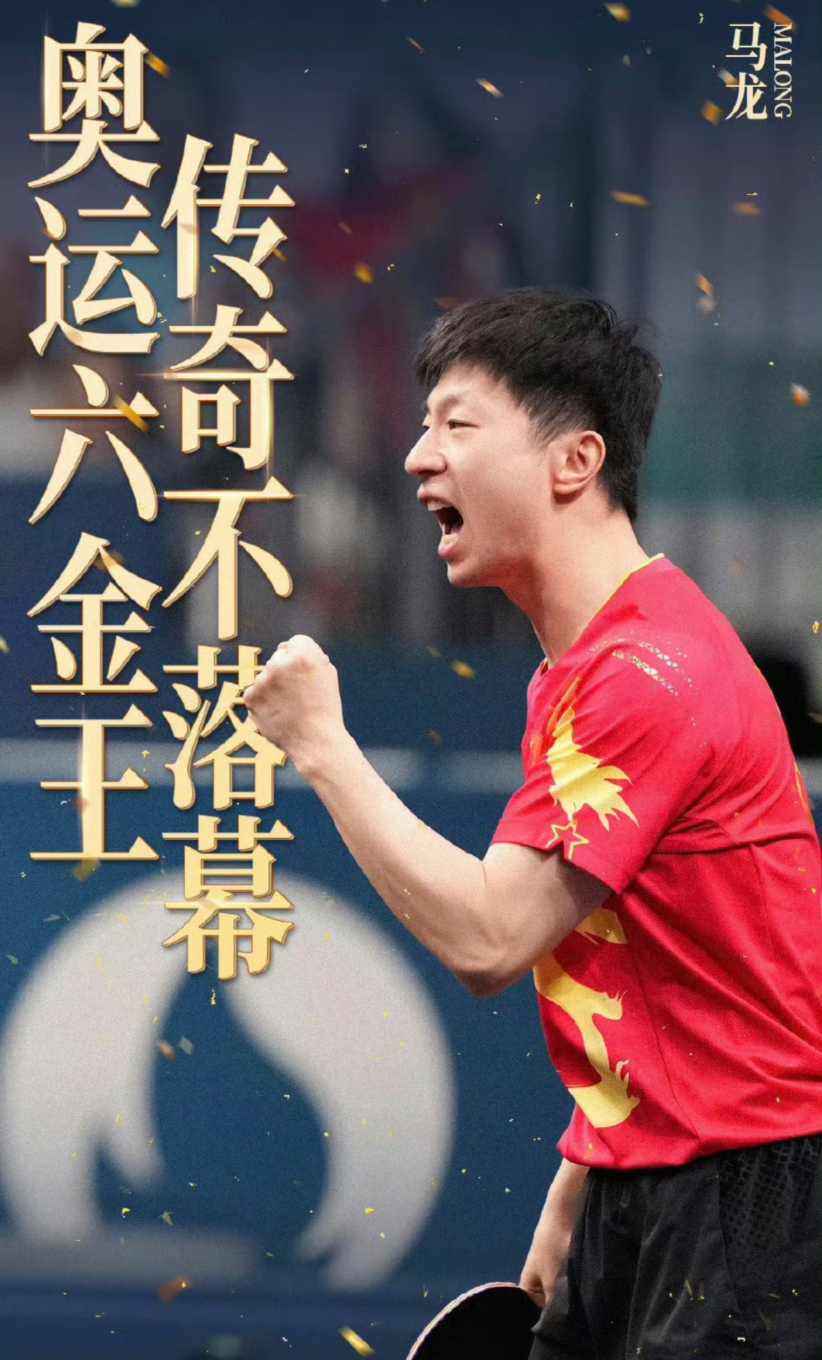 奥地利队险胜葡萄牙队，马龙高光表现